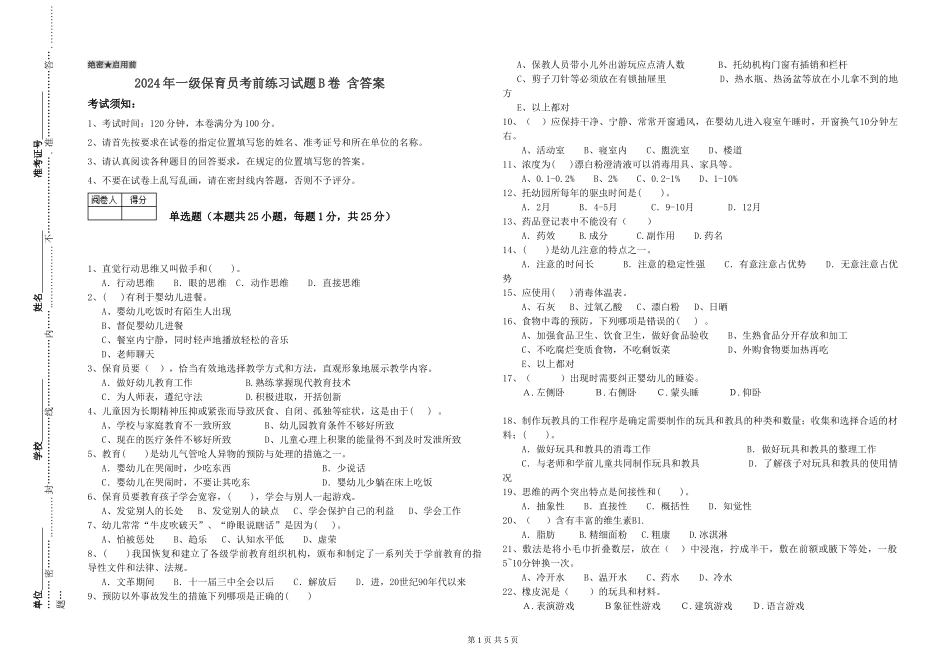 2024年一级保育员考前练习试题B卷-含答案_第1页