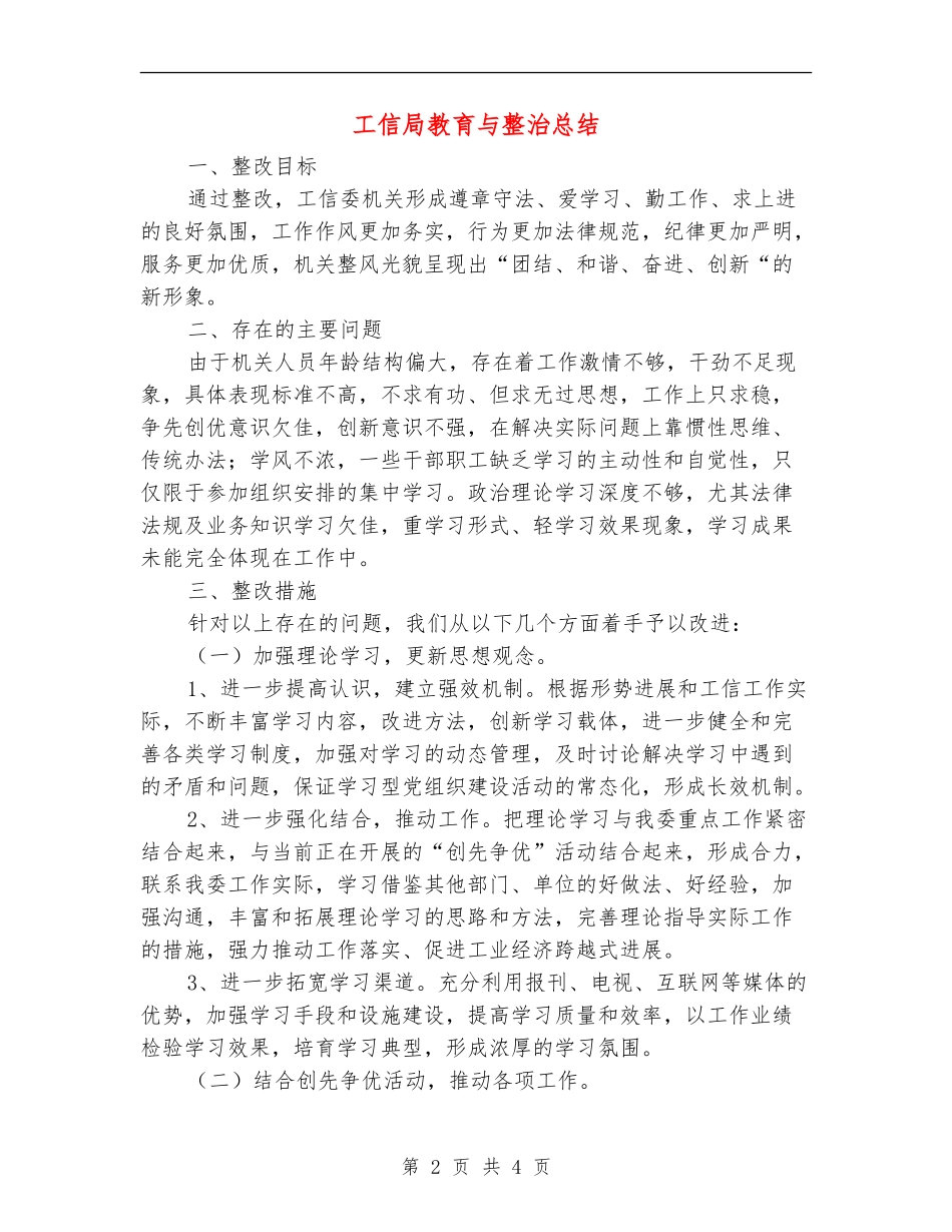 工信局教育与整治总结_第2页