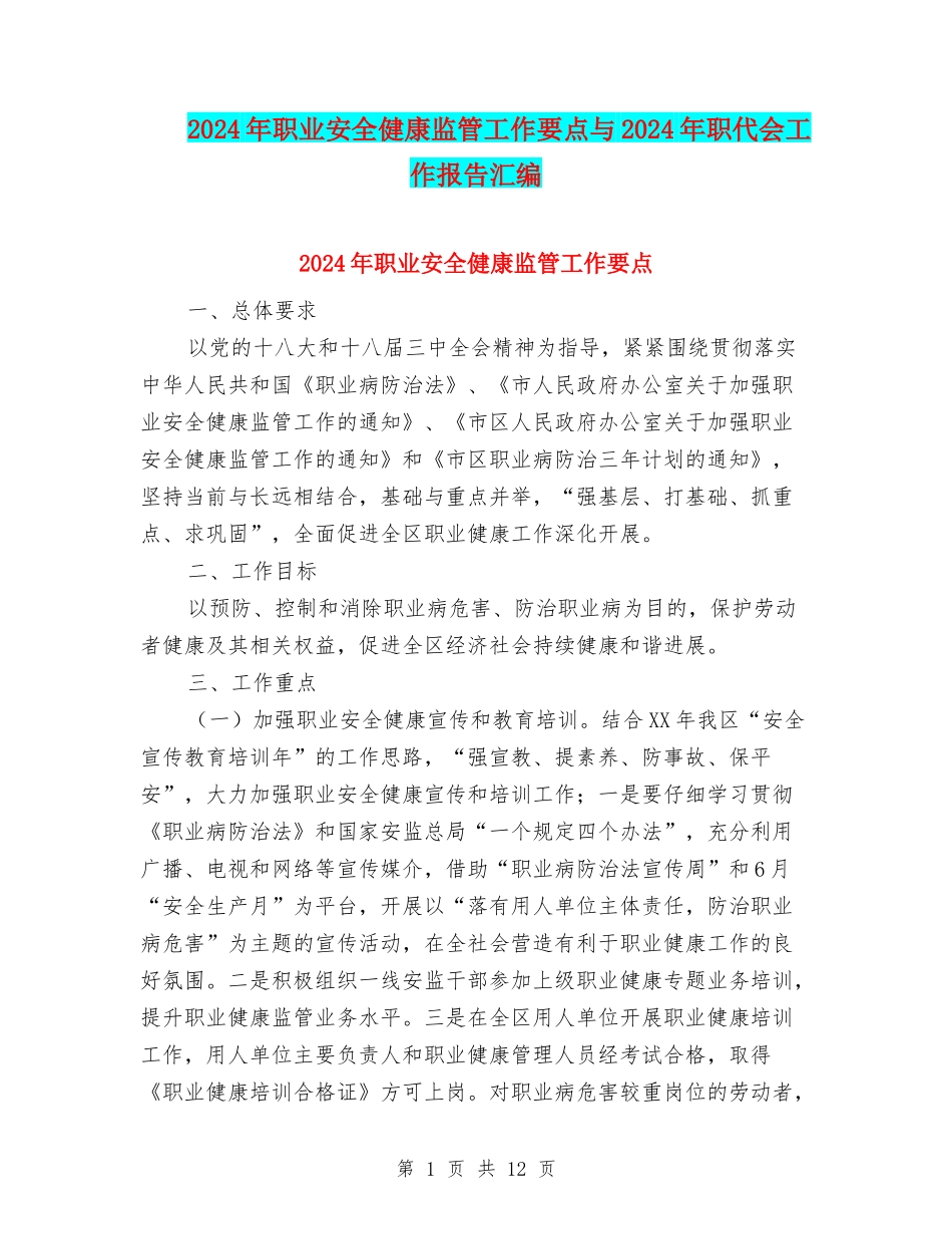 2024年职业安全健康监管工作要点与2024年职代会工作报告汇编_第1页