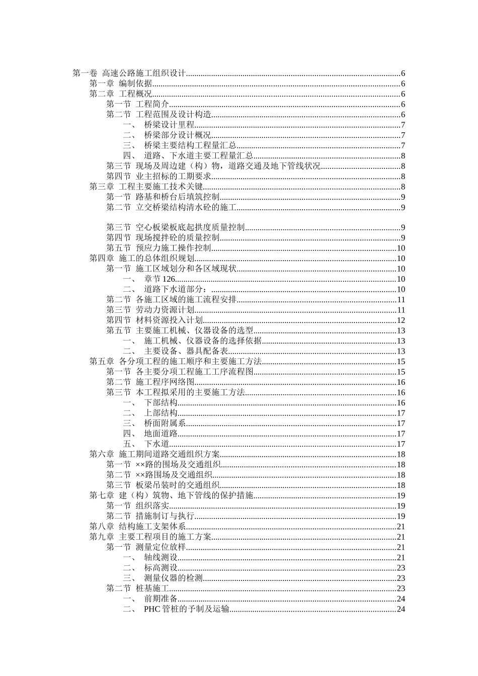 高速公路施工组织设计（DOC 101页）_第1页