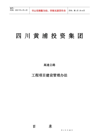 高速公路项目管理办法