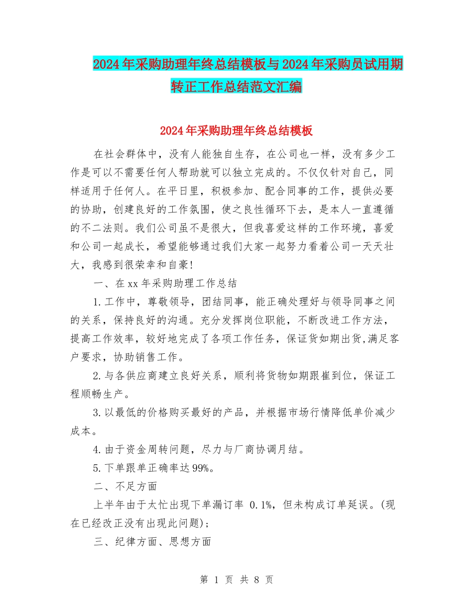 2024年采购助理年终总结模板与2024年采购员试用期转正工作总结范文汇编_第1页