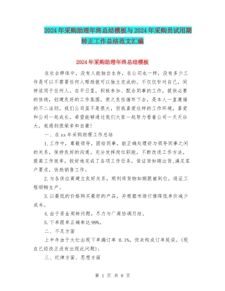 2024年采购助理年终总结模板与2024年采购员试用期转正工作总结范文汇编