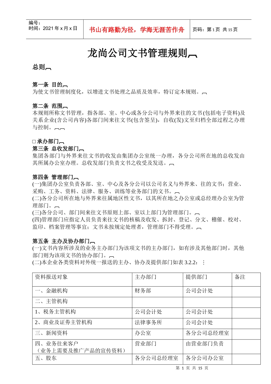 龙尚公司文书管理规则_第1页