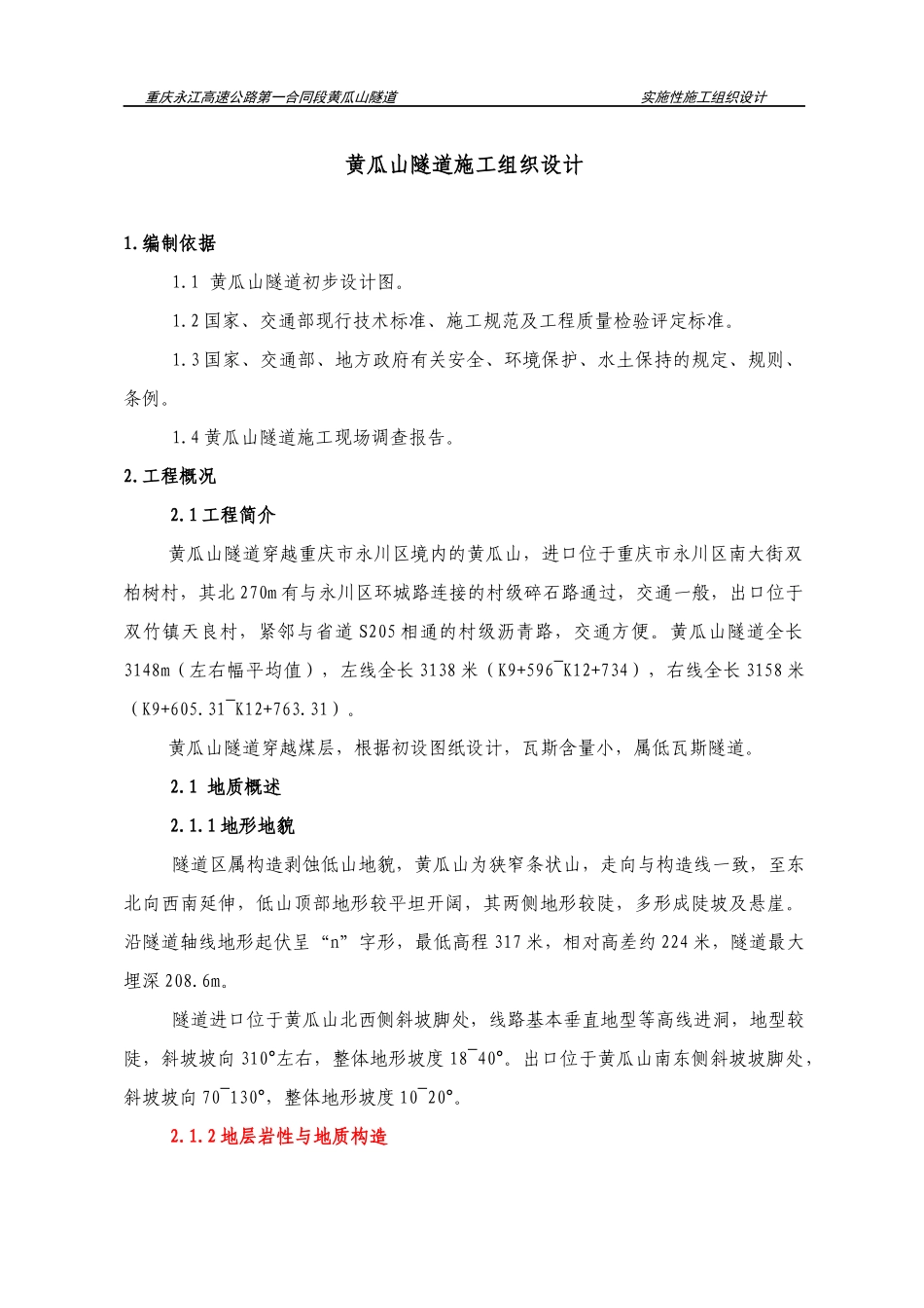 黄瓜山特长隧道施工组织_第1页