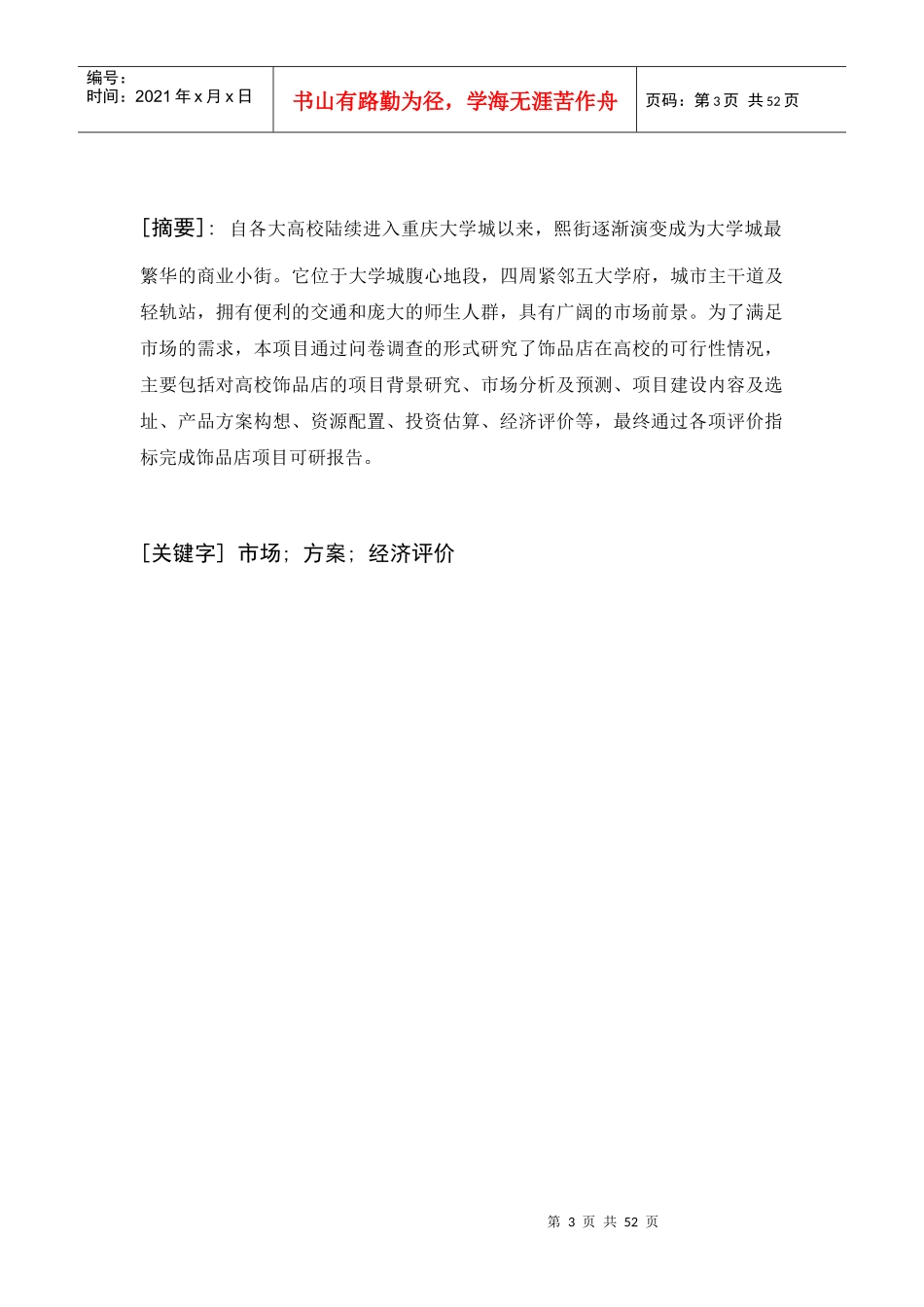 饰品店可行性研究报告(完整版)_第3页