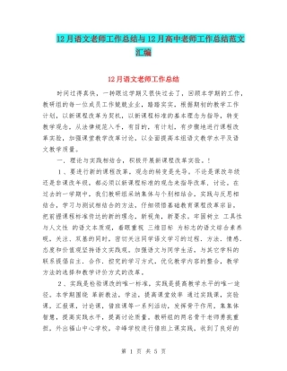 12月语文教师工作总结与12月高中教师工作总结范文汇编
