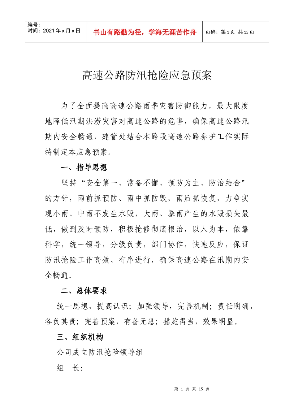 高速公路防汛抢险应急预案_第1页