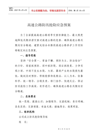 高速公路防汛抢险应急预案