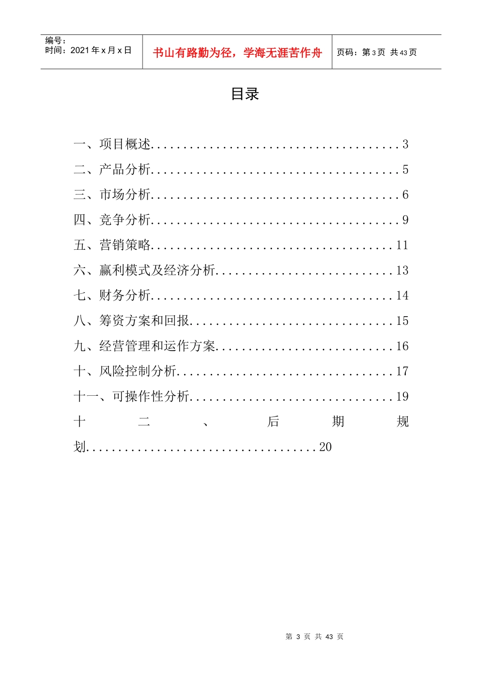 饰品吧校园代购店创业计划书_第3页