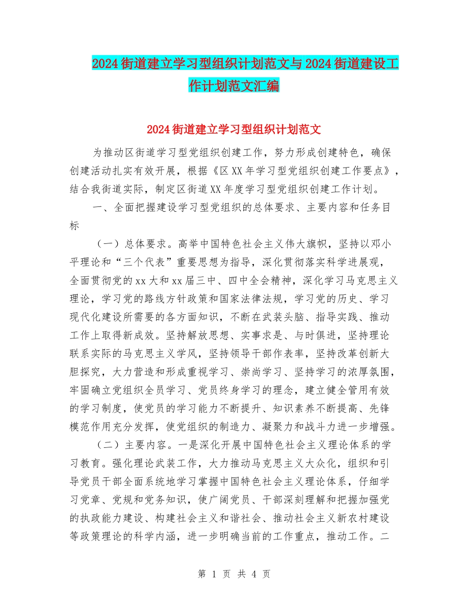 2024街道建立学习型组织计划范文与2024街道建设工作计划范文汇编_第1页