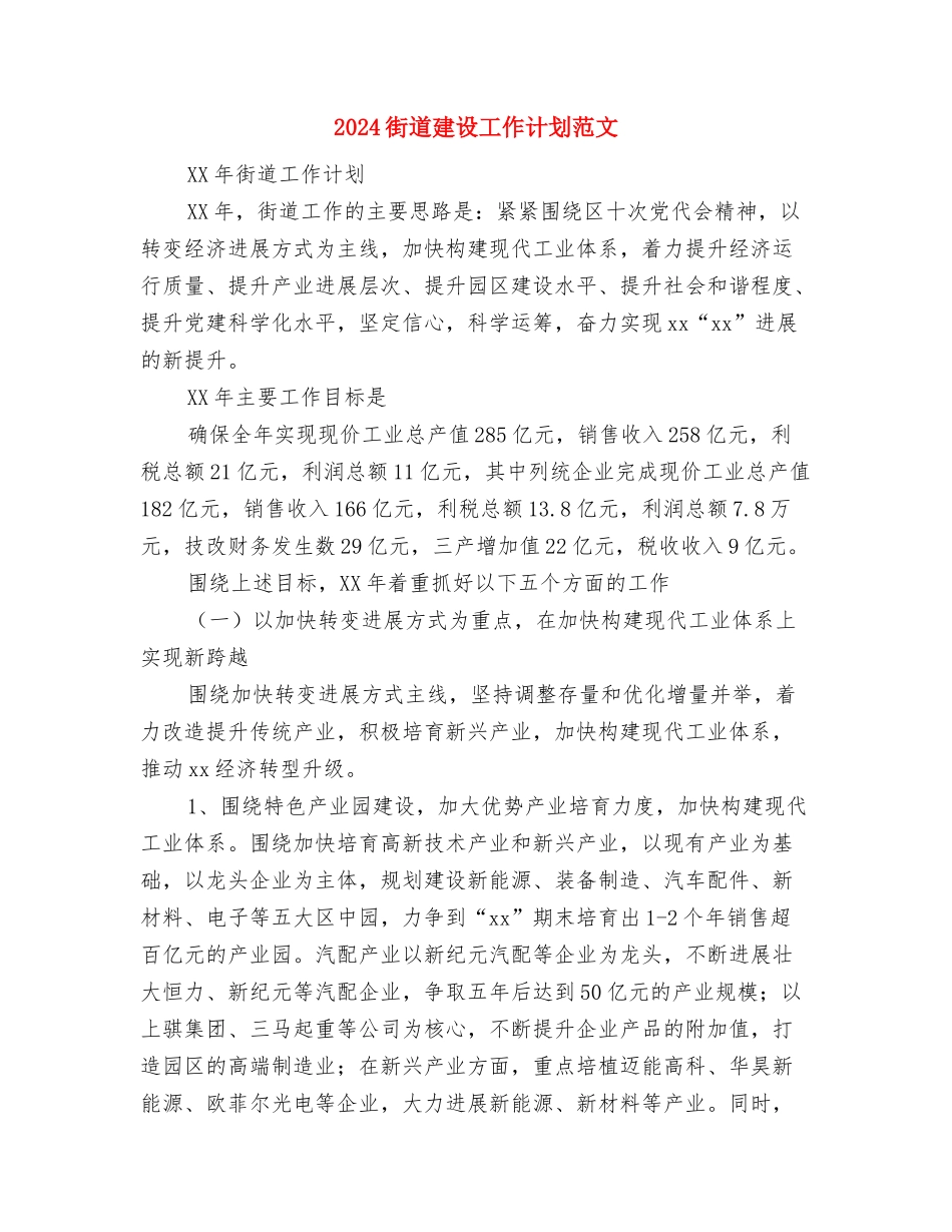 2024街道建立学习型组织计划范文与2024街道建设工作计划范文汇编_第3页