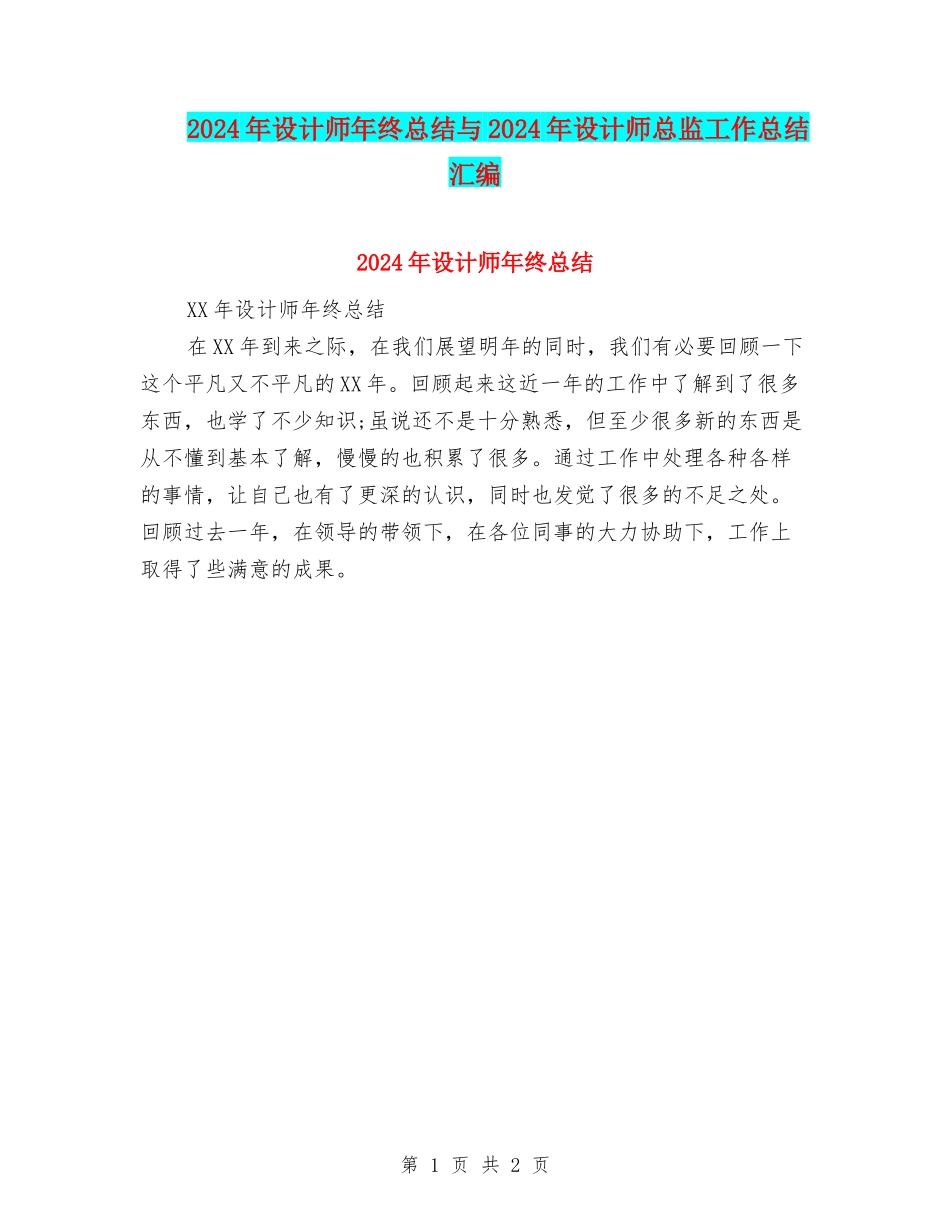 2024年设计师年终总结与2024年设计师总监工作总结汇编_第1页