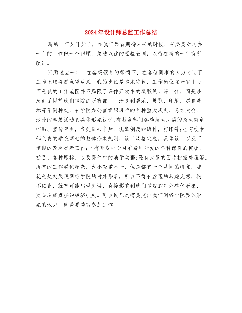 2024年设计师年终总结与2024年设计师总监工作总结汇编_第2页