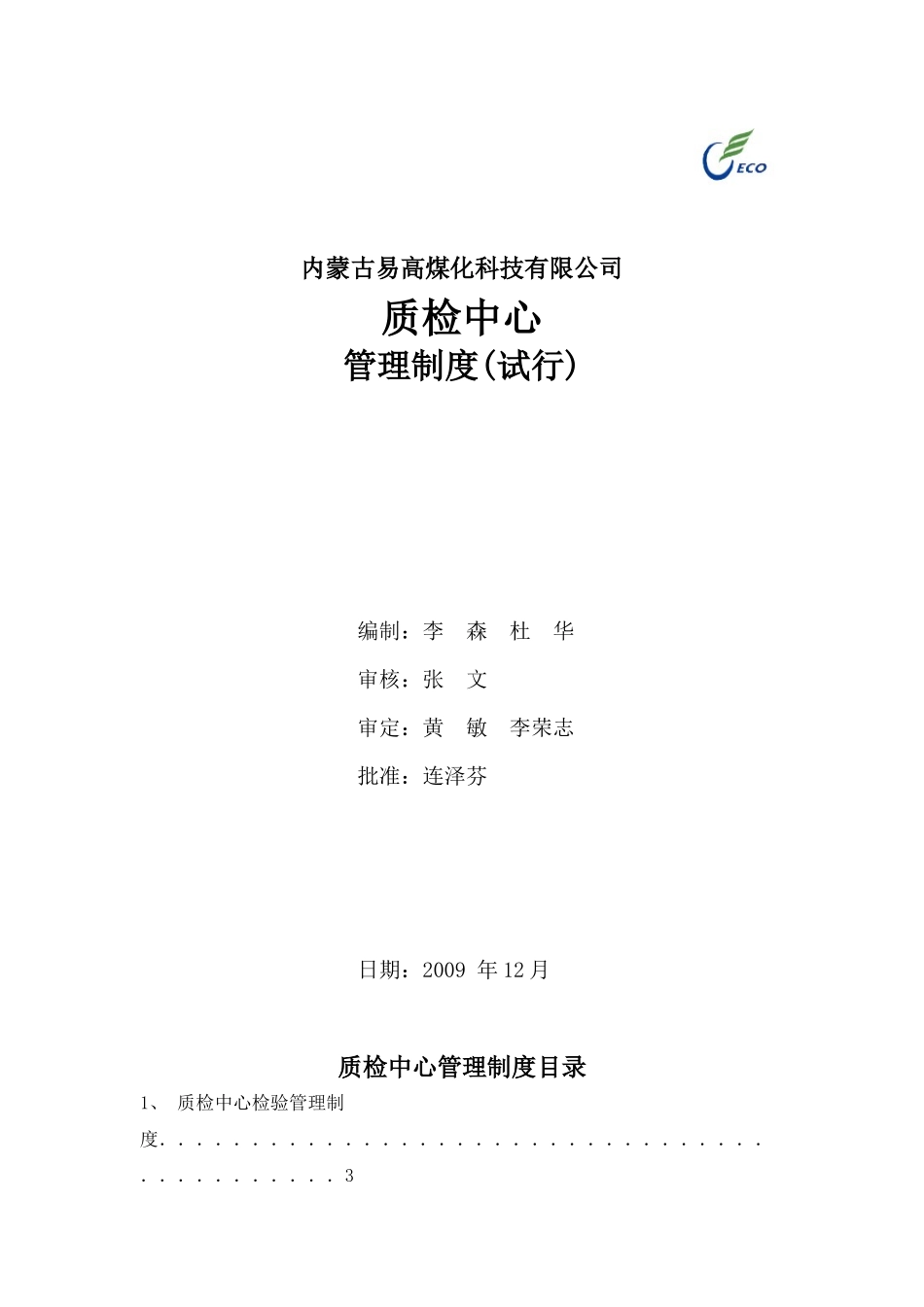 高煤化科技有限公司质检中心管理制度_第1页
