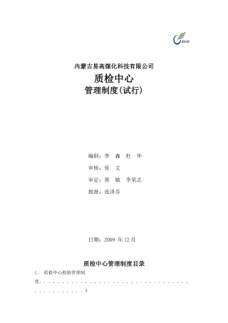 高煤化科技有限公司质检中心管理制度