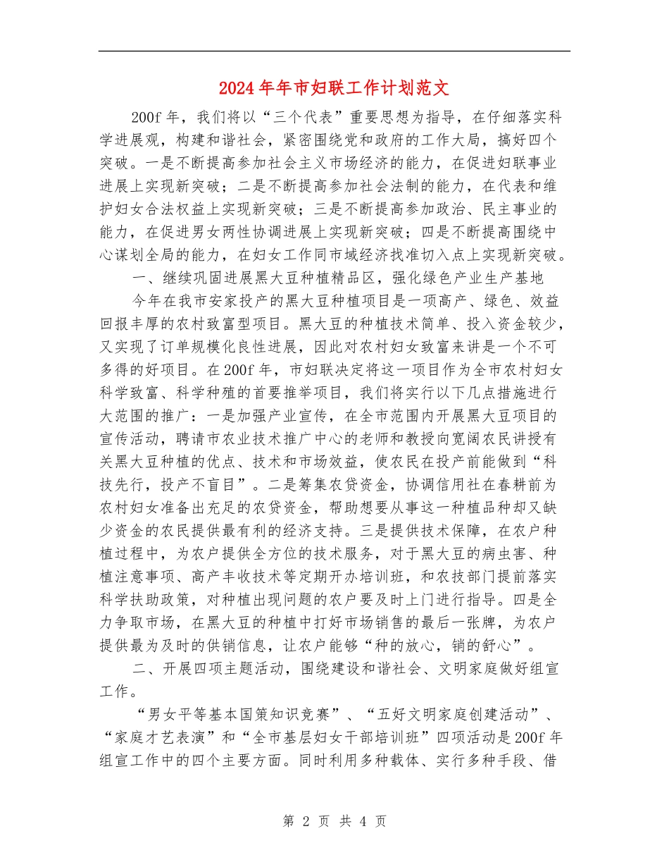 2024年年市妇联工作计划范文_第2页
