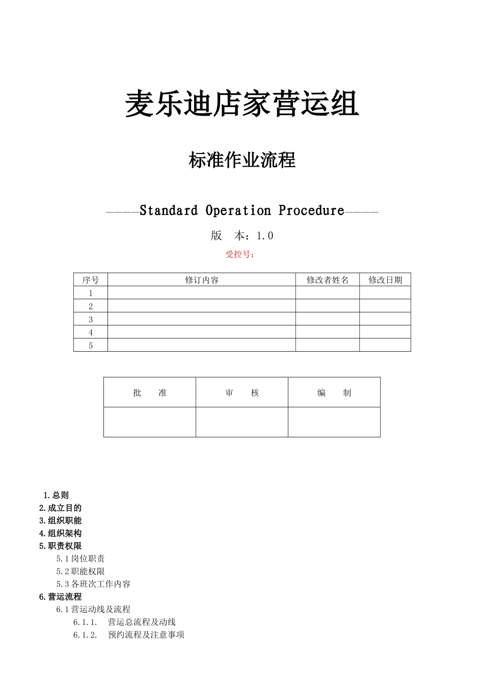 麦乐迪店家营运组标准作业流程--独孤求钱_第1页