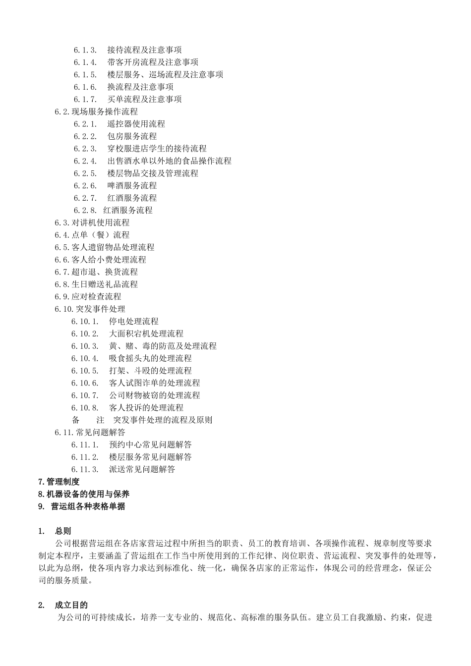 麦乐迪店家营运组标准作业流程--独孤求钱_第2页