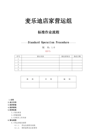 麦乐迪店家营运组标准作业流程--独孤求钱