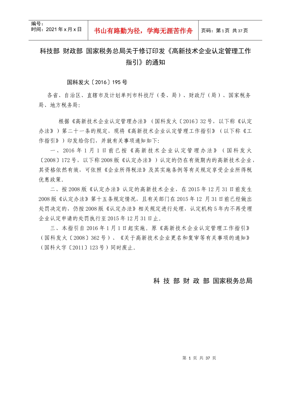高新技术企业认定管理工作指引(DOC 49页)_第1页