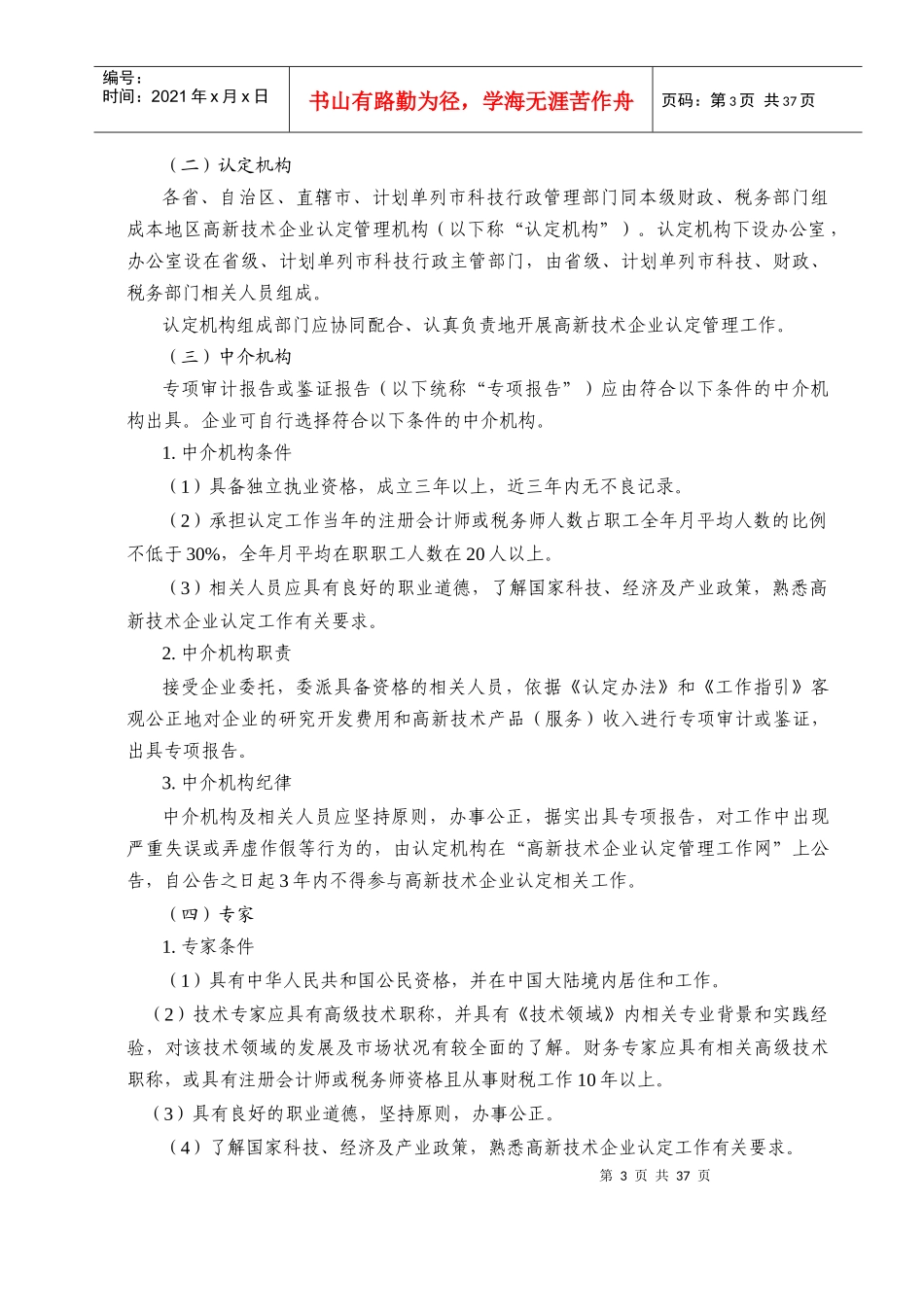 高新技术企业认定管理工作指引(DOC 49页)_第3页