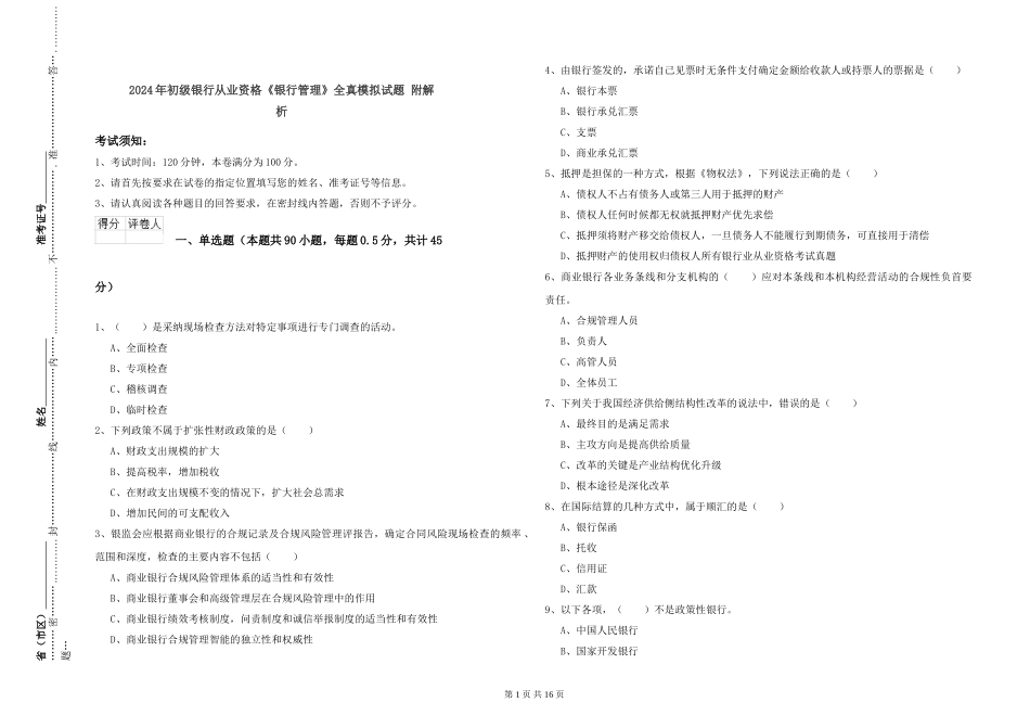 2024年初级银行从业资格《银行管理》全真模拟试题-附解析_第1页