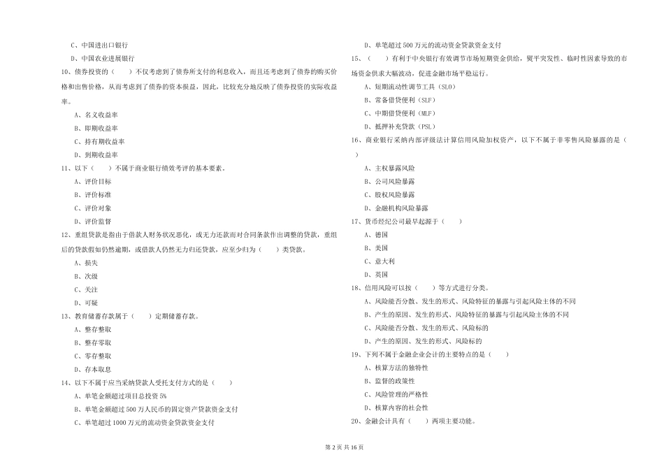 2024年初级银行从业资格《银行管理》全真模拟试题-附解析_第2页