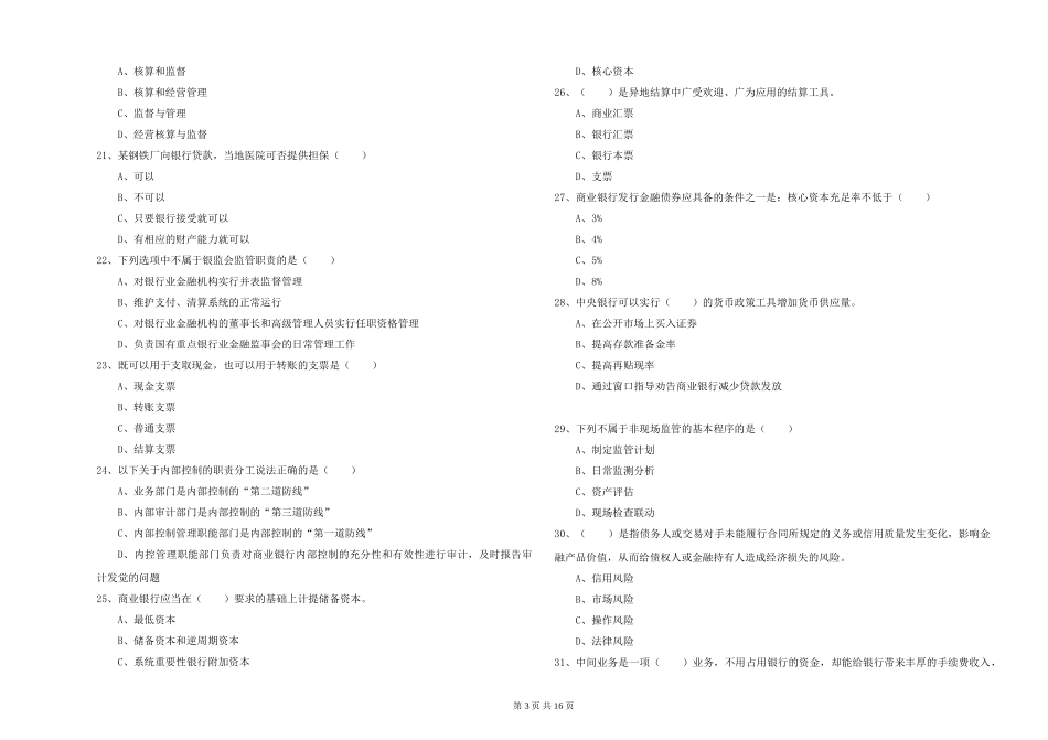 2024年初级银行从业资格《银行管理》全真模拟试题-附解析_第3页