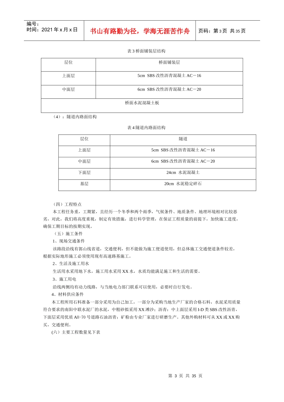 高速公路沥青混凝土路面实施性施工组织设计_第3页