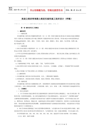 高速公路沥青混凝土路面实施性施工组织设计