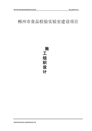 食品检验室施工组织设计概述