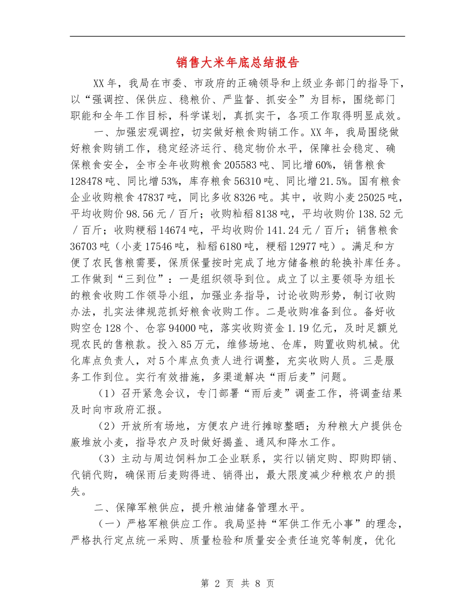 销售大米年底总结报告_第2页