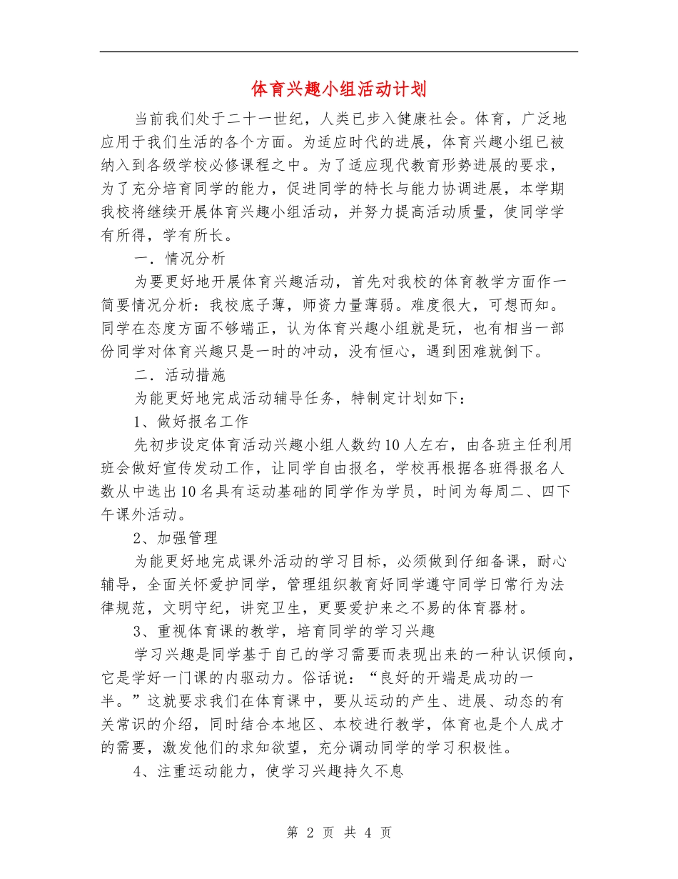 体育兴趣小组活动计划_第2页