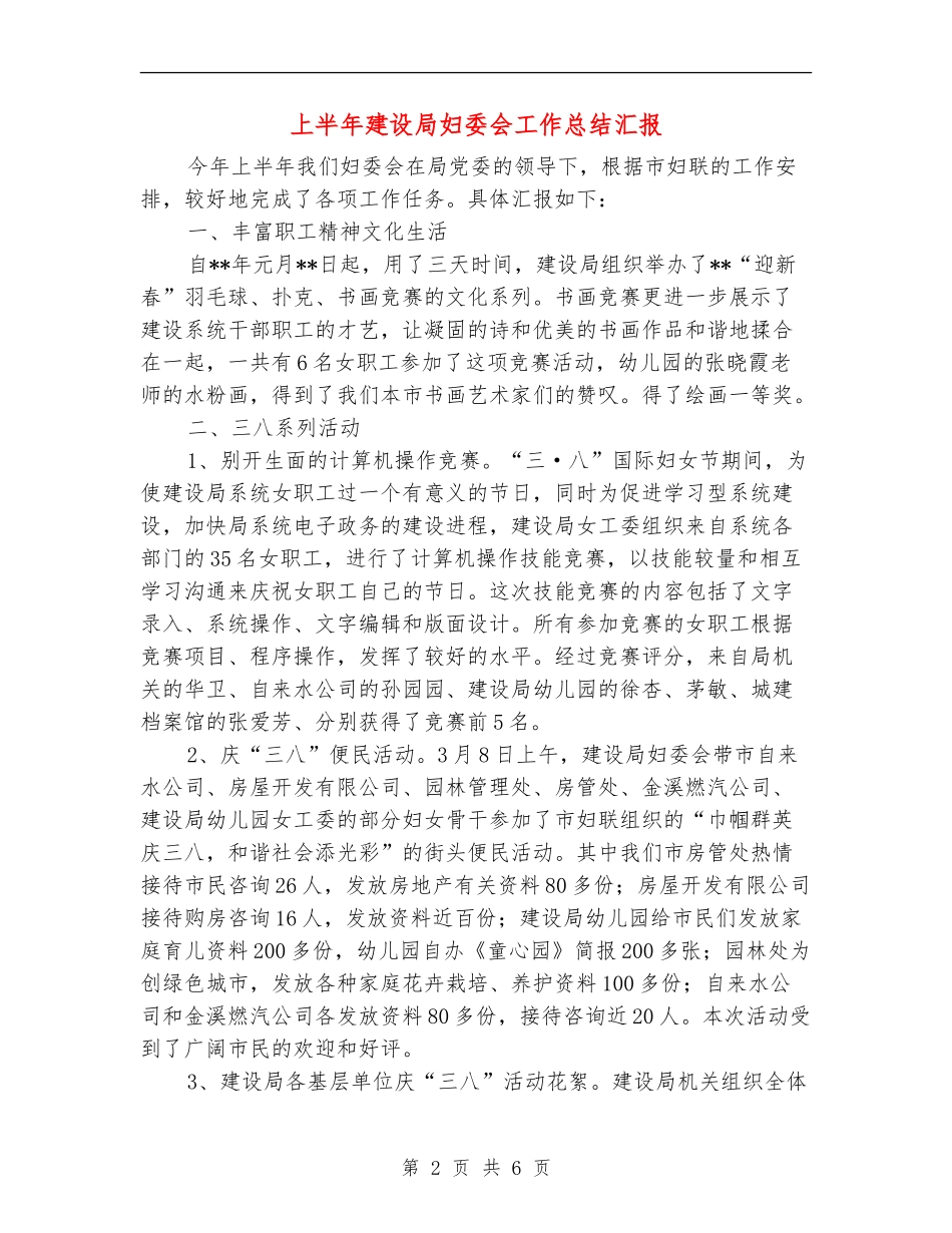上半年建设局妇委会工作总结汇报_第2页