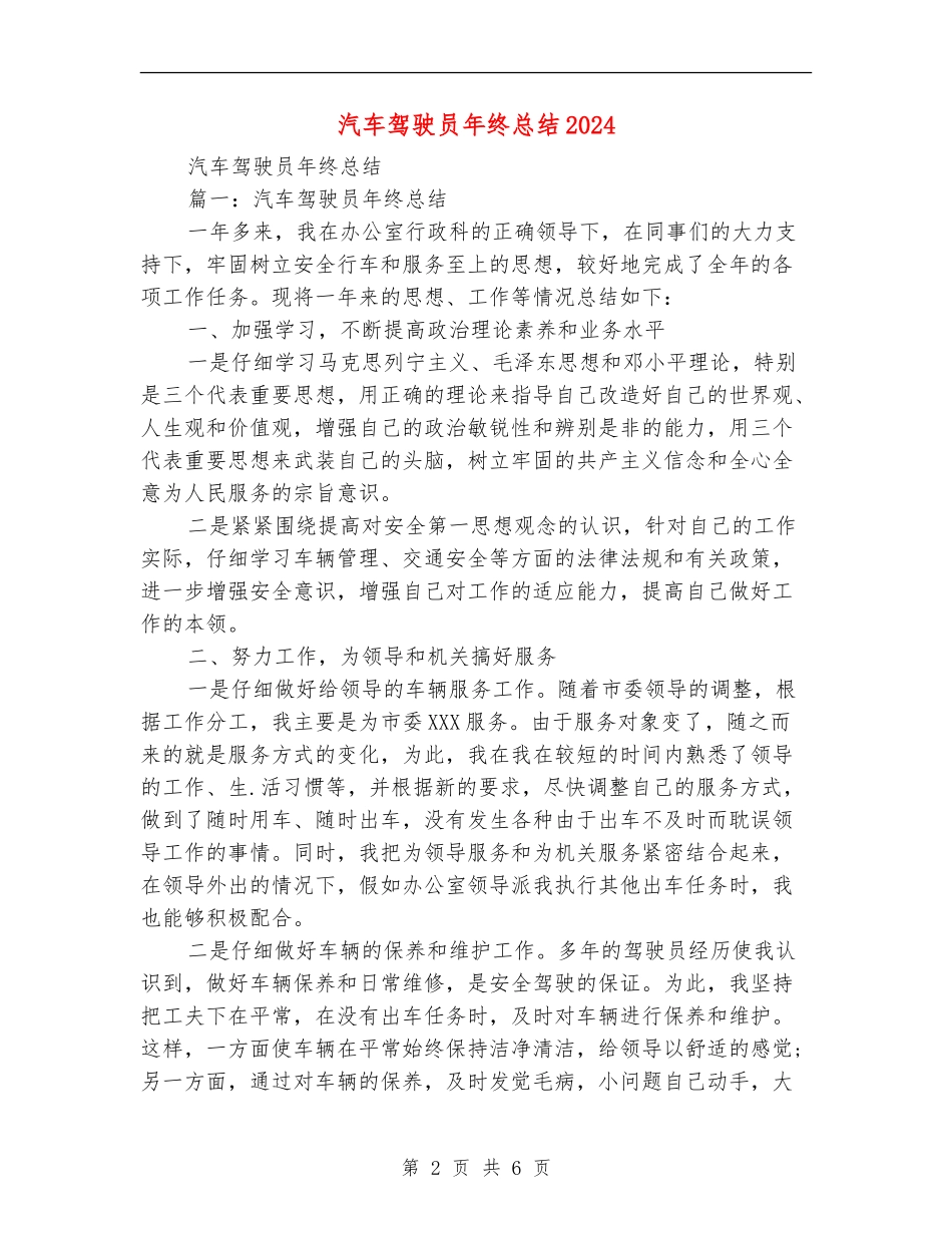 汽车驾驶员年终总结2024_第2页