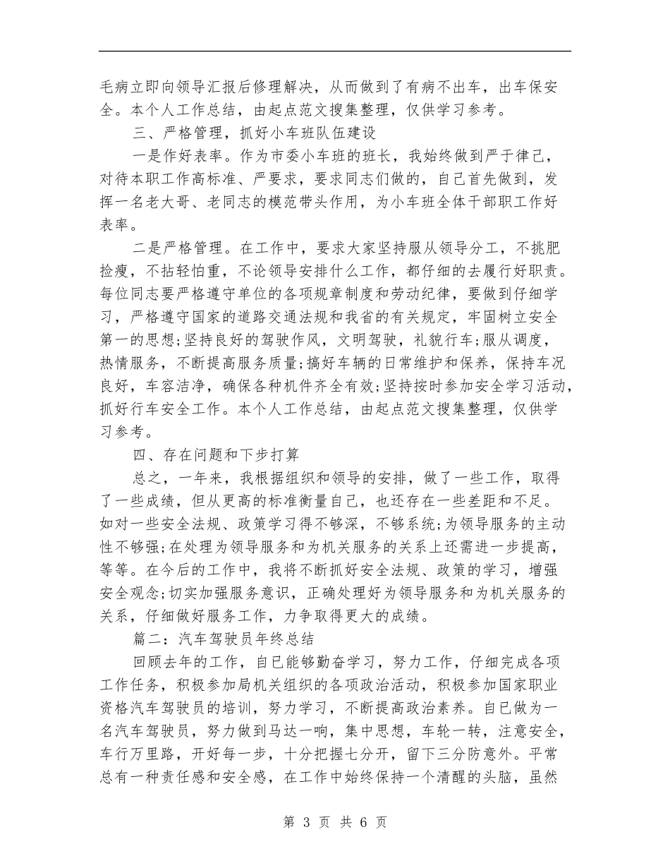 汽车驾驶员年终总结2024_第3页