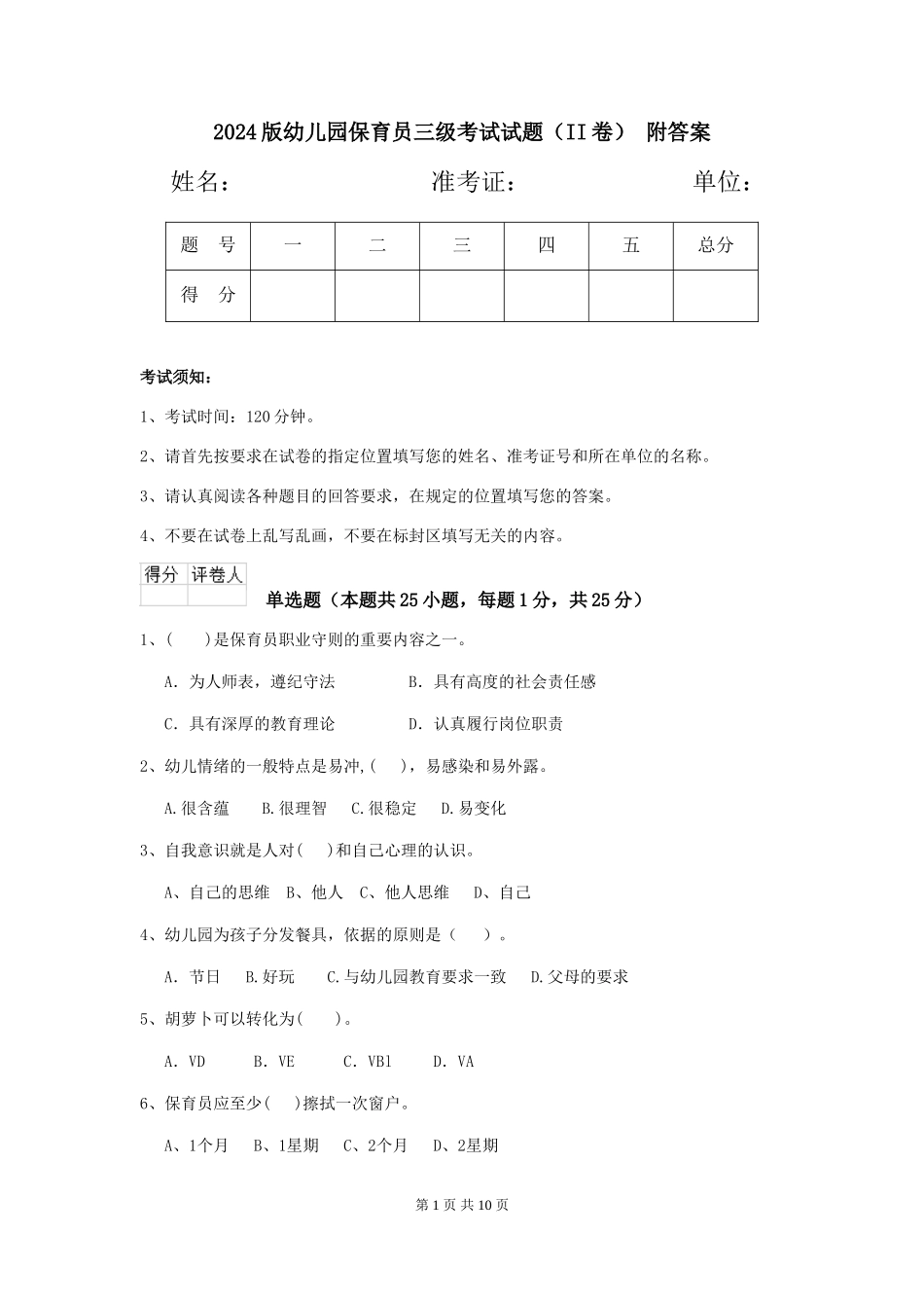 2024版幼儿园保育员三级考试试题(II卷)-附答案_第1页
