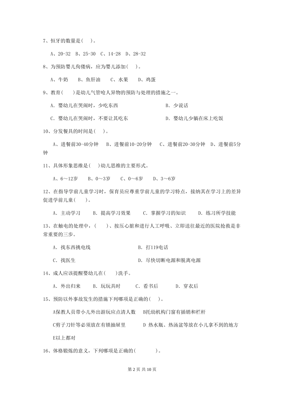 2024版幼儿园保育员三级考试试题(II卷)-附答案_第2页