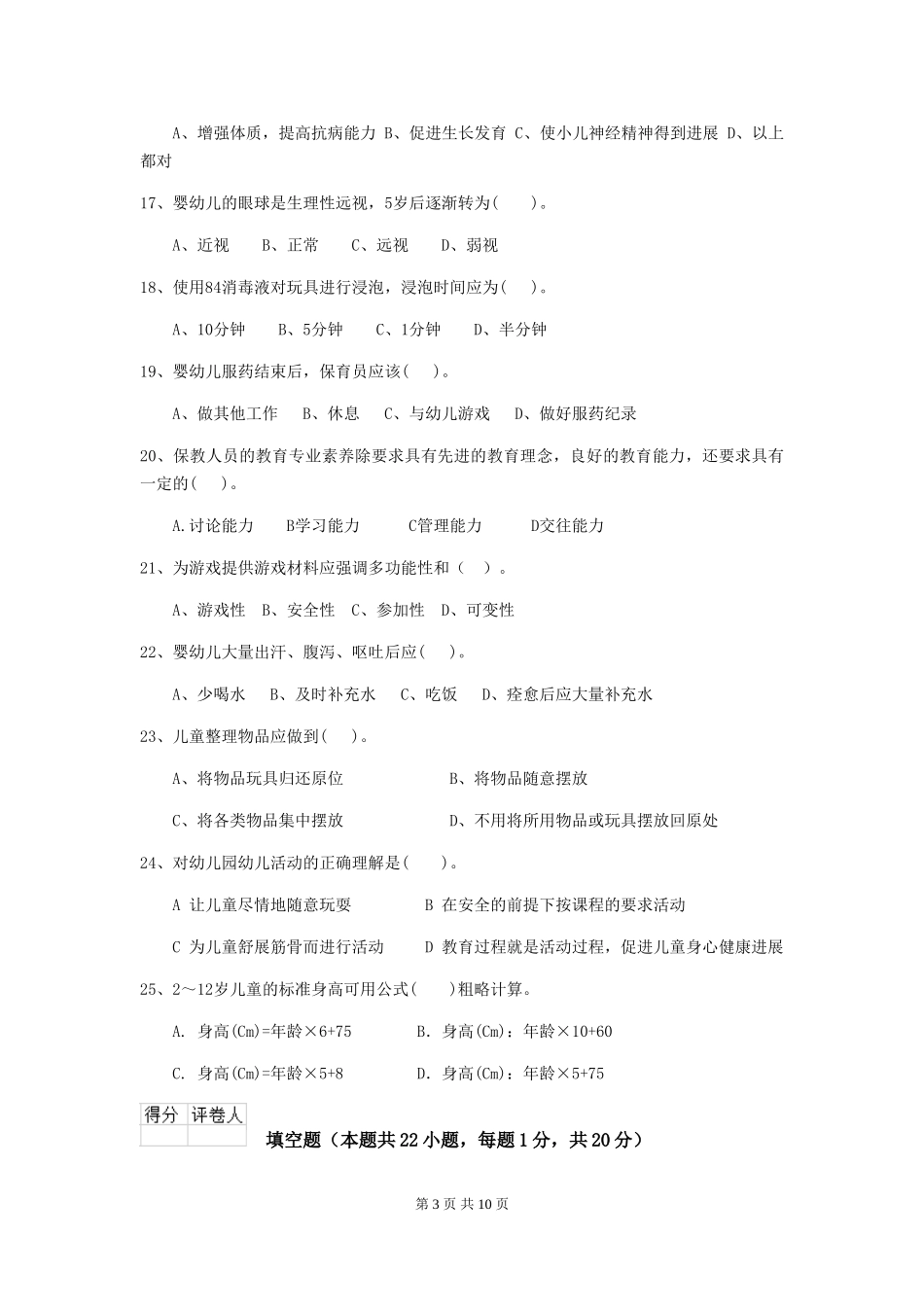 2024版幼儿园保育员三级考试试题(II卷)-附答案_第3页