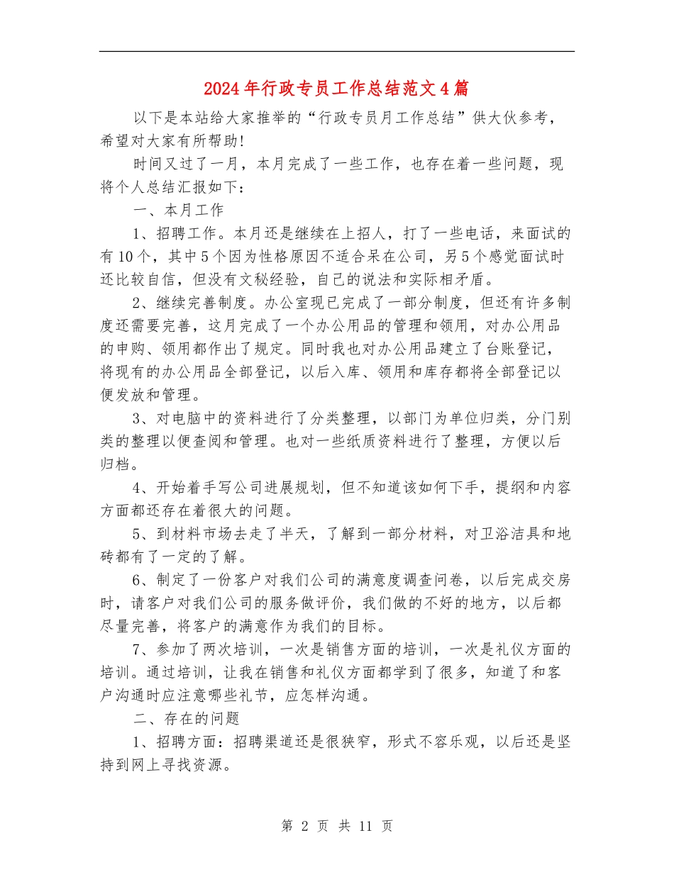 2024年行政专员工作总结范文4篇_第2页