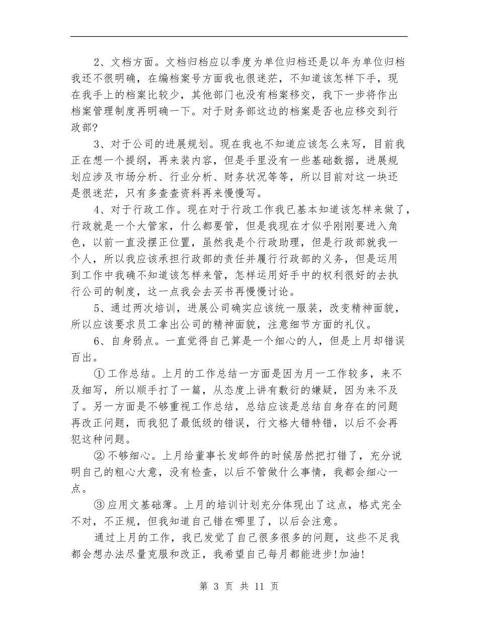 2024年行政专员工作总结范文4篇_第3页