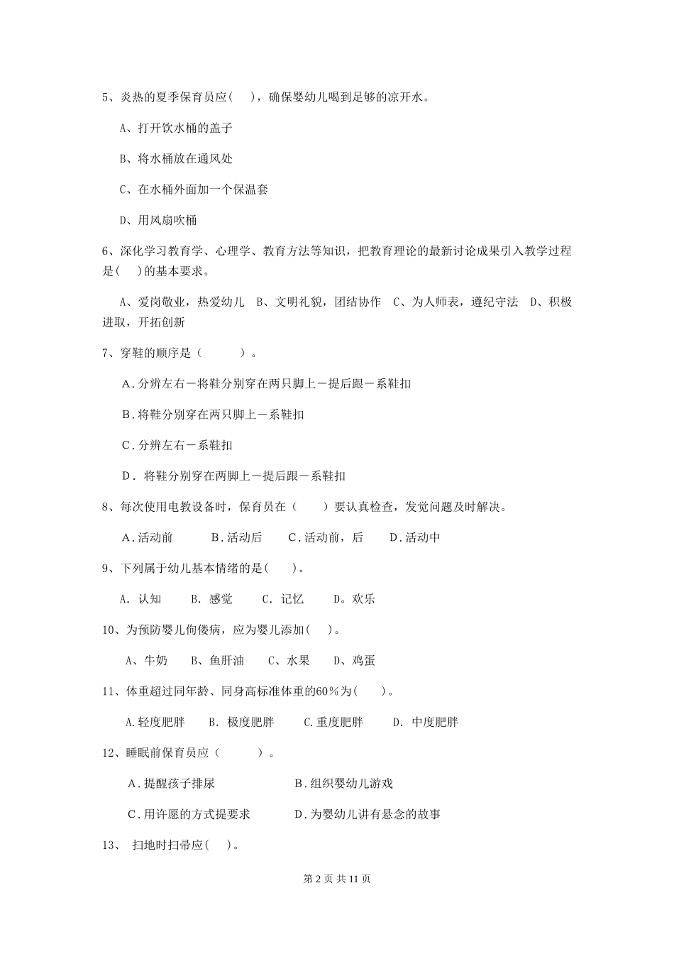 2024版幼儿园保育员三级职业水平考试试题-含答案_第2页
