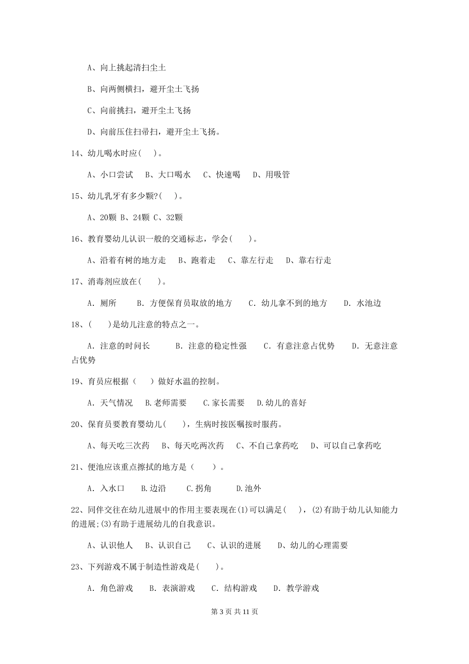 2024版幼儿园保育员三级职业水平考试试题-含答案_第3页