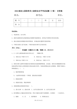 2024版幼儿园保育员三级职业水平考试试题-含答案