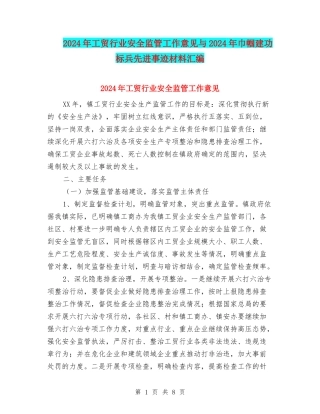 2024年工贸行业安全监管工作意见与2024年巾帼建功标兵先进事迹材料汇编
