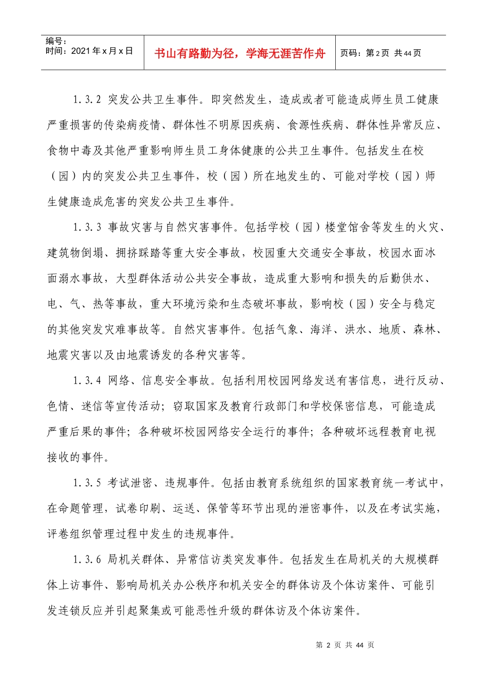 龙城区教育系统突发公共事件应急预案_第2页