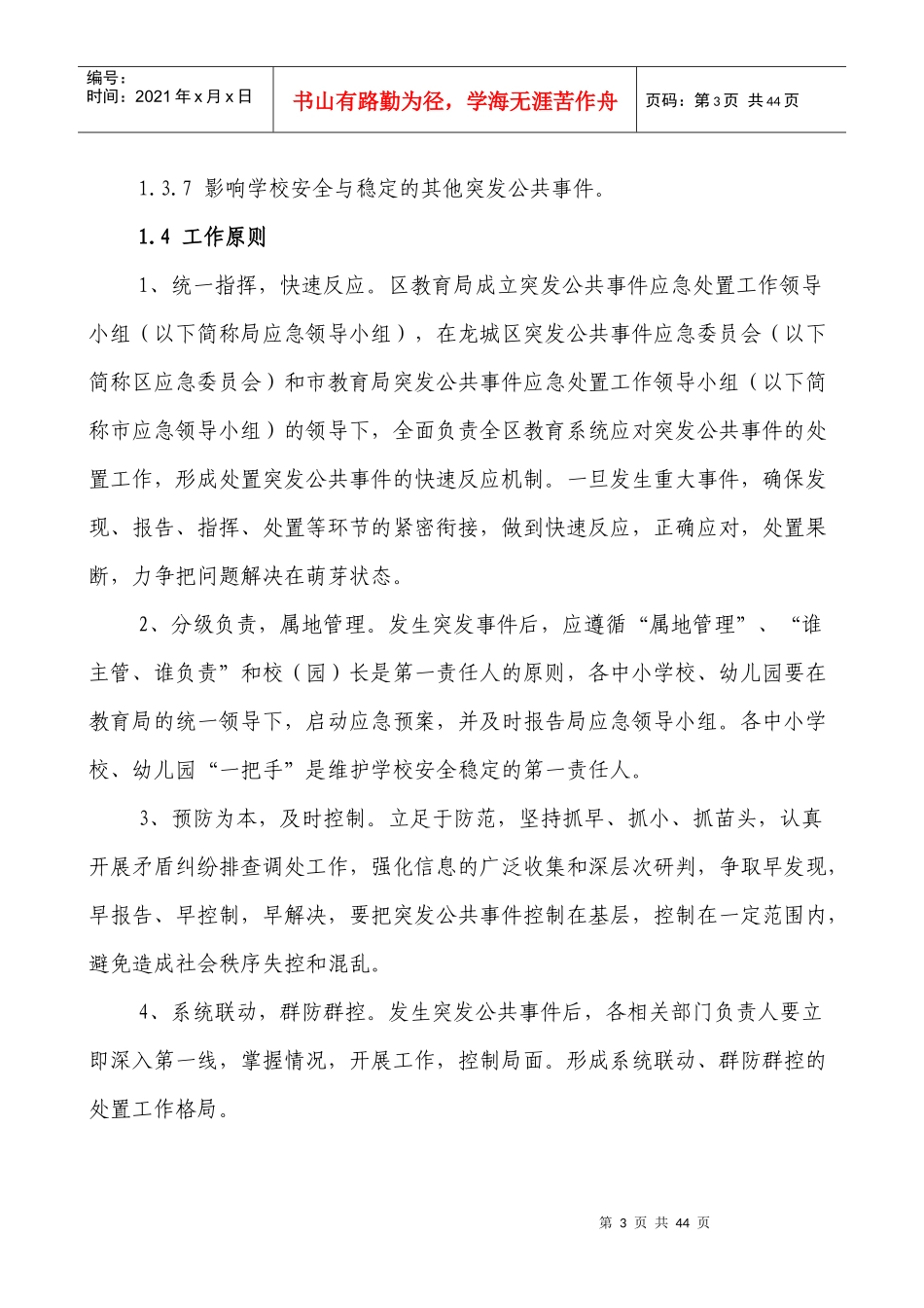 龙城区教育系统突发公共事件应急预案_第3页