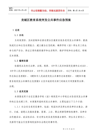 龙城区教育系统突发公共事件应急预案