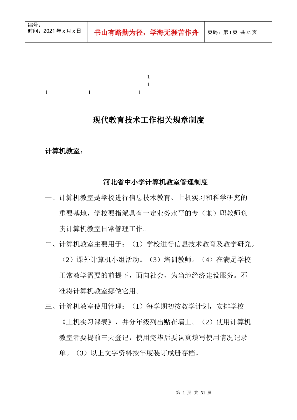 鼎力推荐现代教育技术工作相关规章制度_第1页
